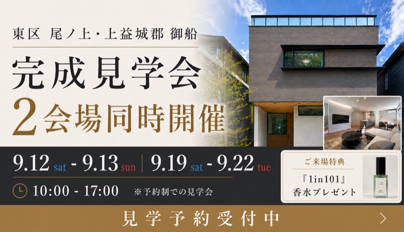 完成見学会 2会場同時開催 見学予約受付中
