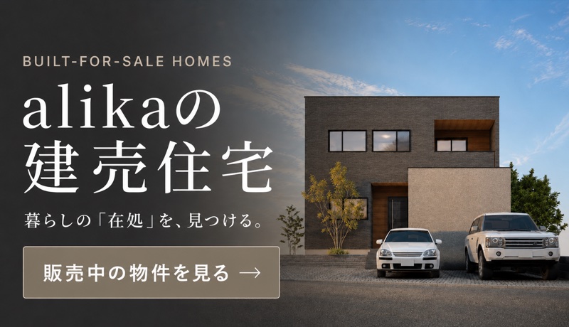 alikaの建売住宅 販売中の物件を見る