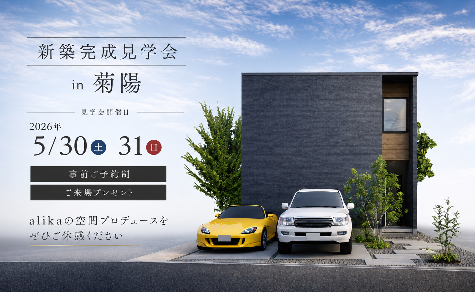 新築完成見学会 in 菊陽 2026年5月30日(土)・31日(日) 来場予約はこちら